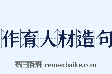 作育人材造句是什么意思的图片